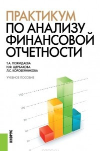 Книга Практикум по анализу финансовой отчетности