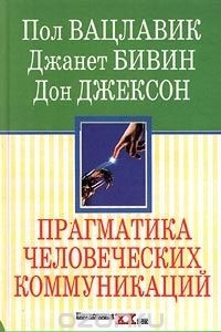 Книга Прагматика человеческих коммуникаций