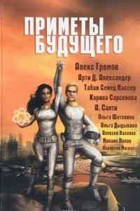 Книга Приметы Будущего