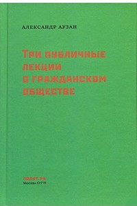 Книга Три публичные лекции о гражданском обществе