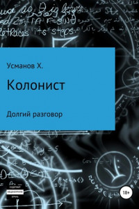 Книга Колонист. Часть 8. Долгий разговор