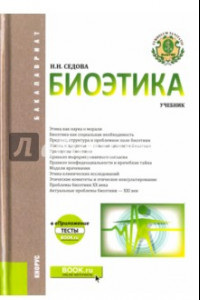 Книга Биоэтика. Учебник