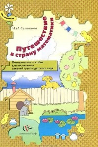 Книга Путешествие в страну математики. Методическое пособие для воспитателя средней группы детского сада