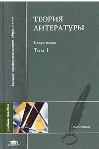 Книга Теория литературы. В двух томах. Том 1.Теория художественного дискурса. Теоретическая поэтика