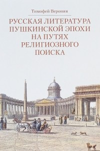 Книга Русская литература пушкинской эпохи на путях религиозного поиска. Курс лекций