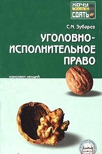 Книга Уголовно-исполнительное право