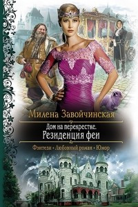 Книга Дом на перекрестке. Резиденция феи