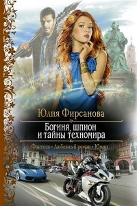 Книга Богиня, шпион и тайны техномира