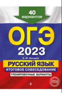 Книга ОГЭ 2023 Русский язык. Итоговое собеседование. Тренировочные варианты. 40 вариантов