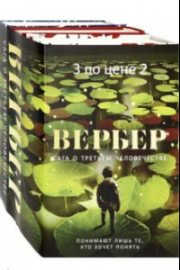 Книга Сага о третьем человечестве. Комплект из 3-х книг