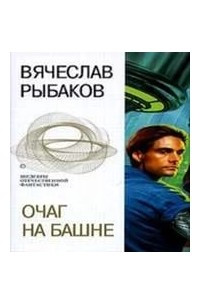 Книга Очаг на башне