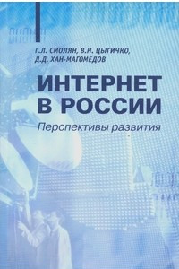 Книга Интернет в России. Перспективы развития