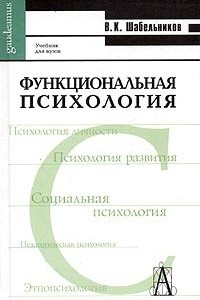 Книга Функциональная психология