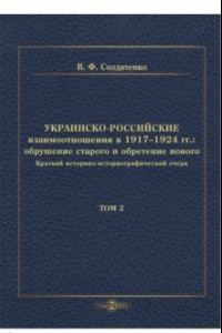 Книга Украинско-российские взаимоотношения в 1917–1924 гг. Обрушение старого и обретение нового. Том 2