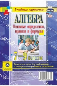 Книга Алгебра. Основные определения, правила и формулы. 7-9 классы: комплект из 4 карт для подготовки к контрольным работам, экзаменам