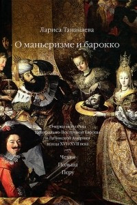 Книга О маньеризме и барокко. Очерки искусства Центрально-Восточной Европы и Латинской Америки конца XVI-XVII века