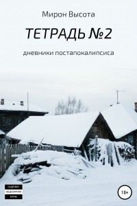 Книга Тетрадь №2. Дневники постапокалипсиса