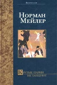 Книга Крутые парни не танцуют