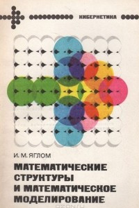 Книга Математические структуры и математическое моделирование