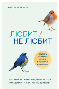 Книга Любит/не любит. Что мешает вам создать крепкие отношения и как это исправить