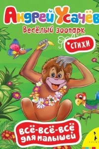 Книга Веселый зоопарк. Стихи