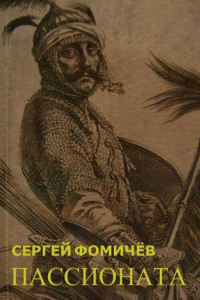 Книга Пассионата. по мотивам хуйгурского эпоса «Олох Гили»