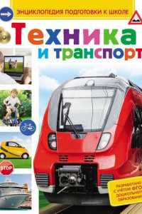 Книга Техника и транспорт