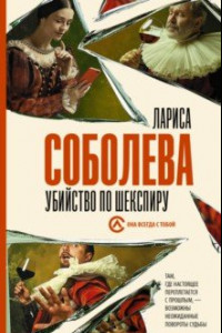 Книга Убийство по Шекспиру