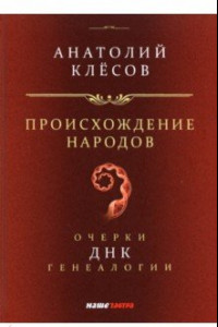 Книга Происхождение народов. Очерки ДНК-генеалогии