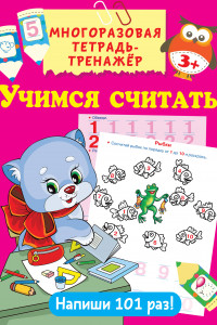 Книга Учимся считать