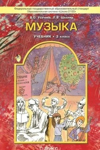 Книга Музыка. 3 класс. Учебник