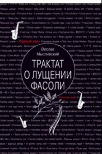 Книга Трактат о лущении фасоли