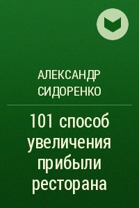 Книга 101 способ увеличения прибыли ресторана