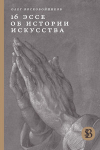 Книга 16 эссе об истории искусства