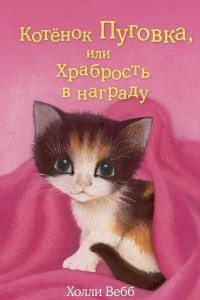 Книга Котёнок Пуговка, или Храбрость в награду