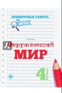 Книга Окружающий мир. 4 класс. ФГОС