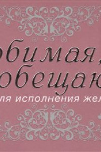 Книга Любимая, я обещаю тебе... Уровень 2. Чеки для исполнения желаний