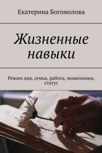 Книга Жизненные навыки. Режим дня, семья, работа, мошенники, статус