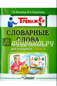 Книга Словарные слова. Тетрадь-тренажёр для учащихся 1 класса