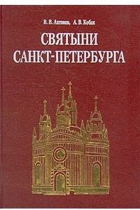 Книга Святыни Санкт-Петербурга. В трех томах. Том 3