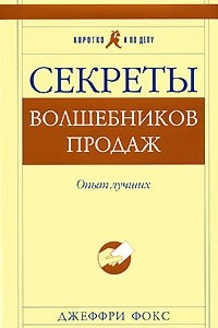 Книга Секреты волшебников продаж. Опыт лучших