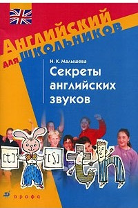 Книга Секреты английских звуков