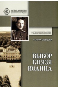 Книга Выбор князя Иоанна. К истори вопроса, принял ли сан священника князь крови императорской