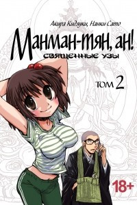 Книга Манман-тян, ан! Священные узы. Том 2