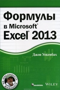 Книга Формулы в Excel 2013