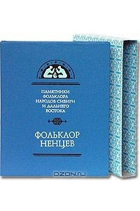 Книга Фольклор ненцев