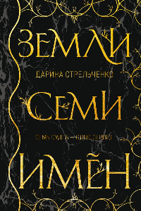 Книга Земли семи имён