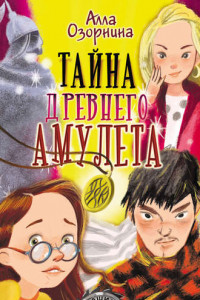 Книга Тайна древнего амулета