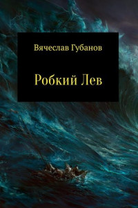 Книга Робкий Лев