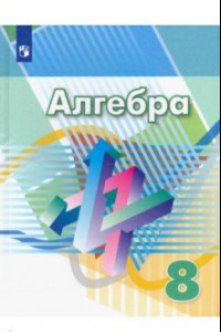 Книга Алгебра. 8 класс. Учебник. ФП